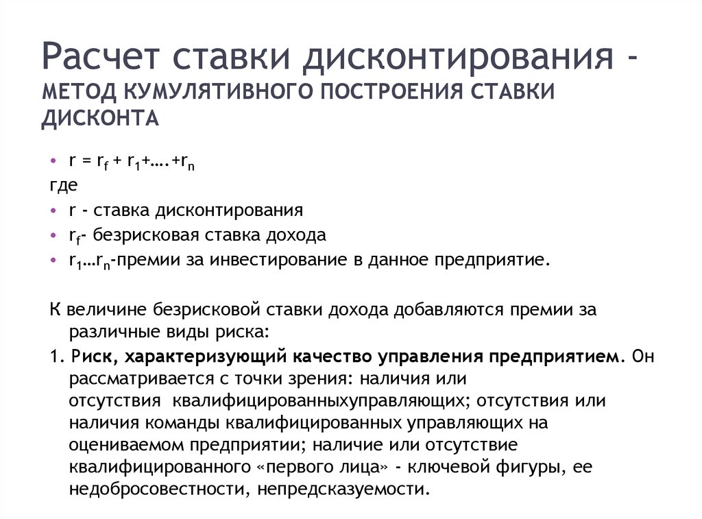 Рассчитать ставку. Кумулятивный метод расчета ставки дисконтирования. Формула ставки дисконтирования кумулятивным. Метод расчета ставки дисконта. Расчет ставки дисконтирования методом кумулятивного построения.