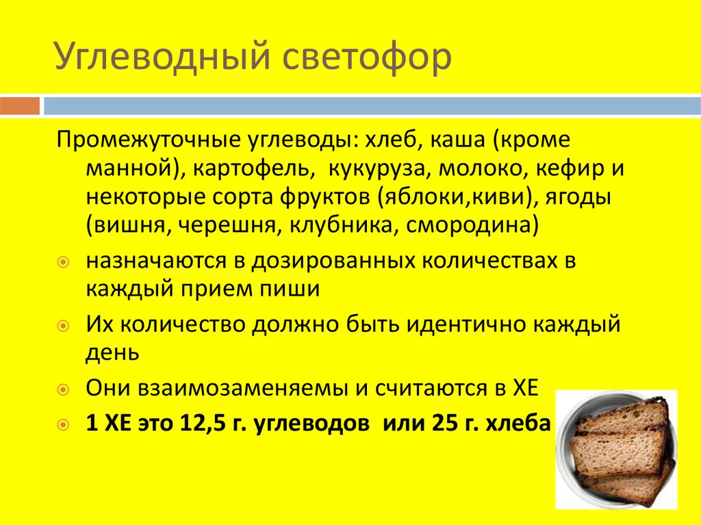 Каши при диабете. Светофор питания при сахарном диабете 2 типа. Углеводы в хлебе. Диета по светофору при сахарном диабете. Хлеб сложные углеводы.