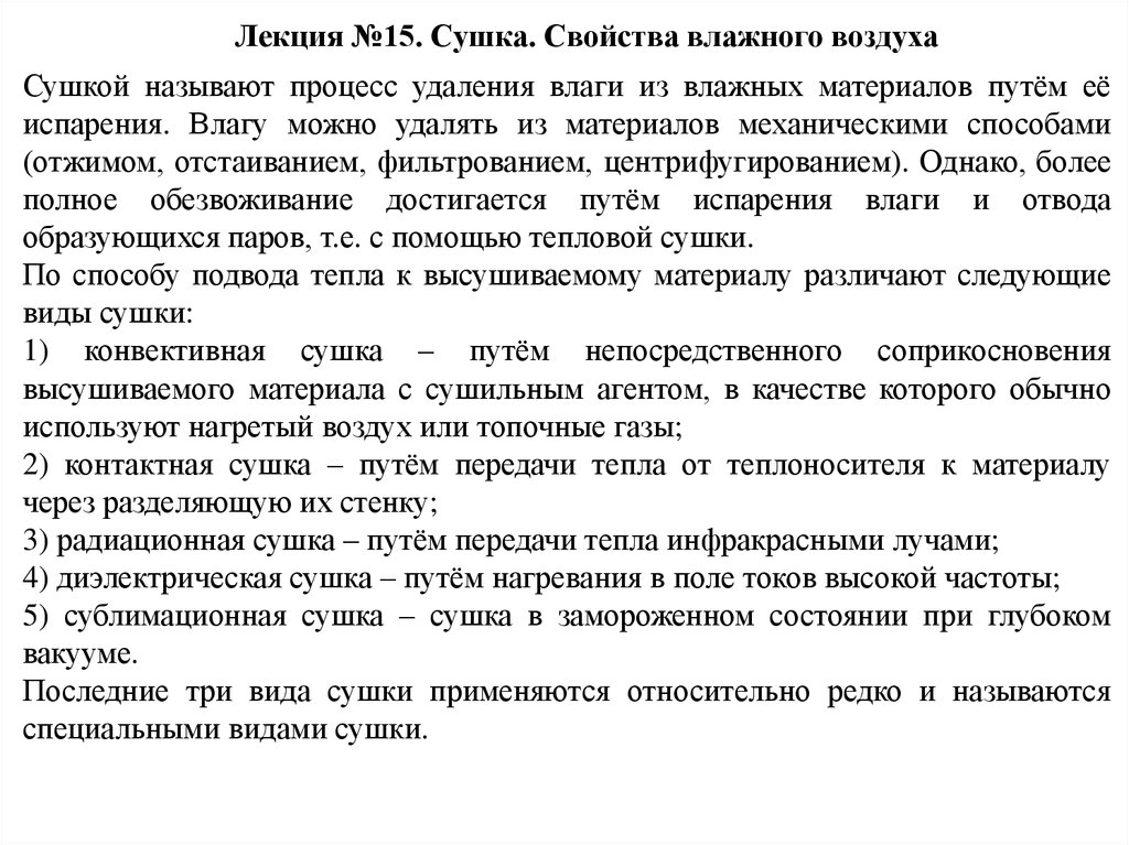 Процесс удаления влаги. Сушка это процесс удаления влаги. Свойства влажного воздуха сушка. Свойства влажного воздуха. Характеристика высушиваемых материалов.