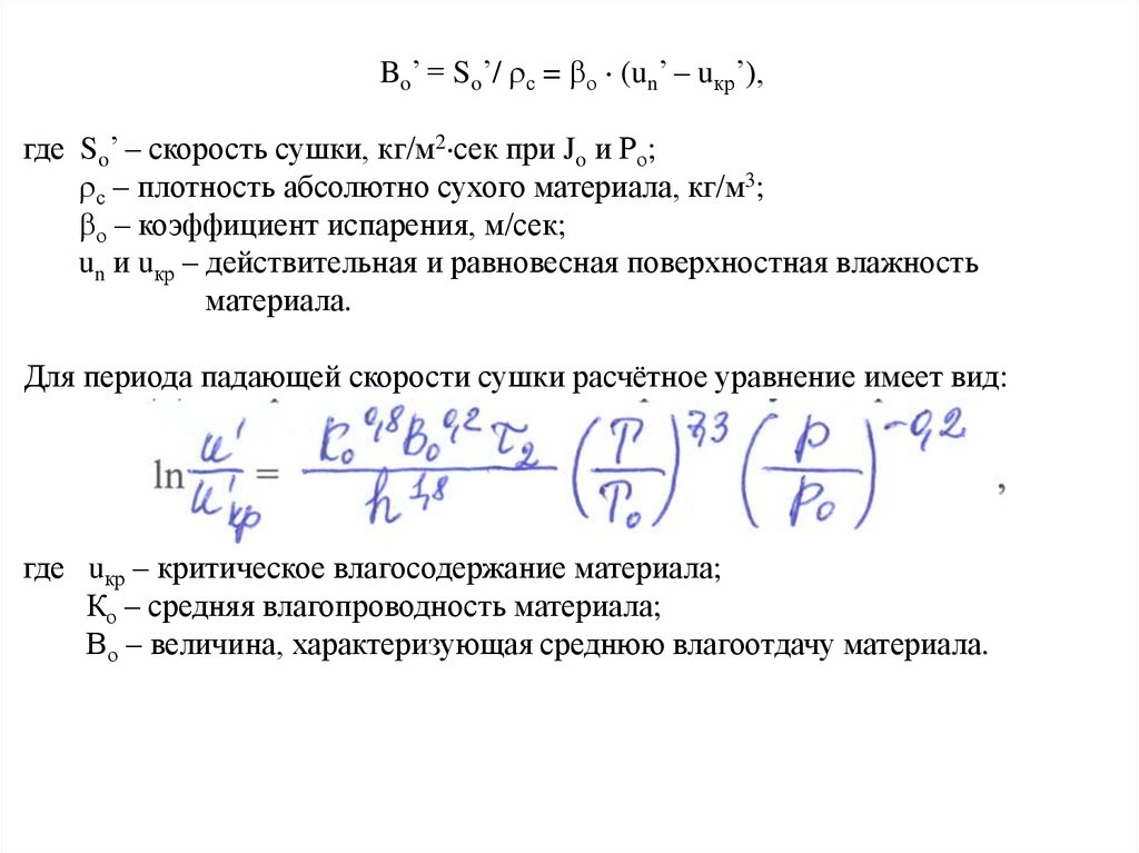 Коэффициент испаряемости. Коэффициент испарения. Коэффициент испарения формула. Коэффициент скорости сушки. Коэффициент испаряемости рассчитывают по формуле.