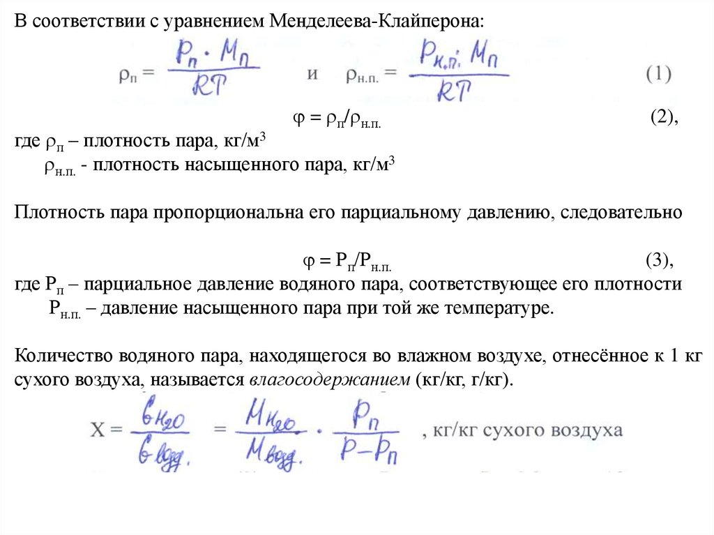 Давление влажного воздуха чему равно. Расход сухого воздуха. Расход воздуха на сушку. Плотность пара кг/м3. Уравнение Менделеева.