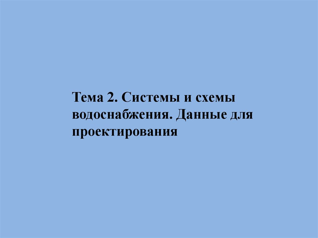 Реферат: Водоснабжение и водоотведение 2