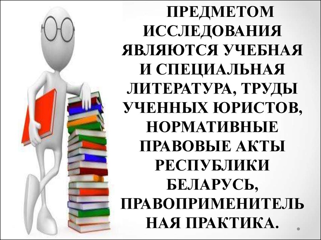 Специальная литература. Специальная литература это. Объектом исследование является у юристов. Статьи учить для юриста. Правоприменитель.