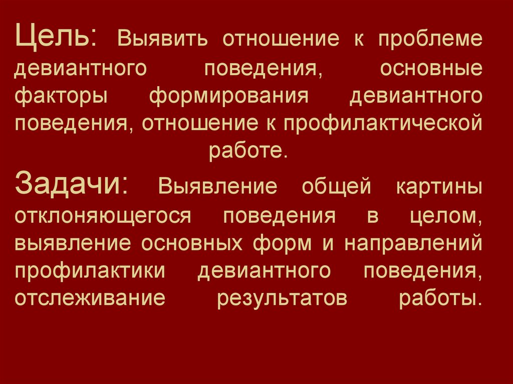 Девиантное поведение сущность виды и механизм возникновения презентация