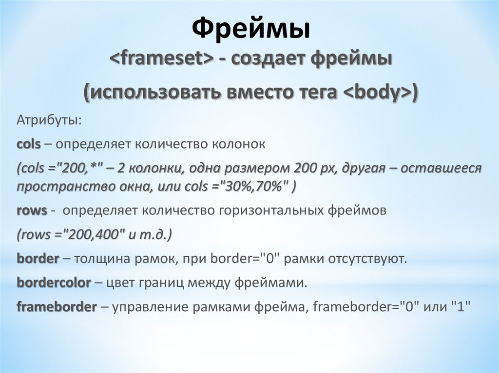 Использование фреймов. Основные Теги для создания фреймов .... Атрибуты body. География создание фрейма. Создание фреймов статья.