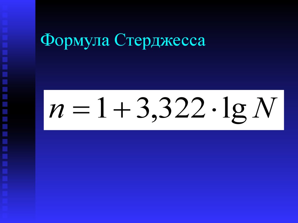 Число интервалов по формуле стерджесса в экселе