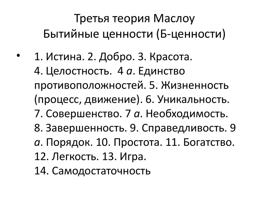 Теория третьей. А Маслоу бытийные ценности. Бытийные ценности примеры. Бытийные.