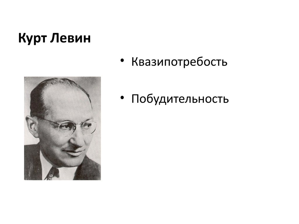 Курт психолог. Курт Левин модель. К Левин психолог. Типология Курта Левина. Курт Левин и Перлз.