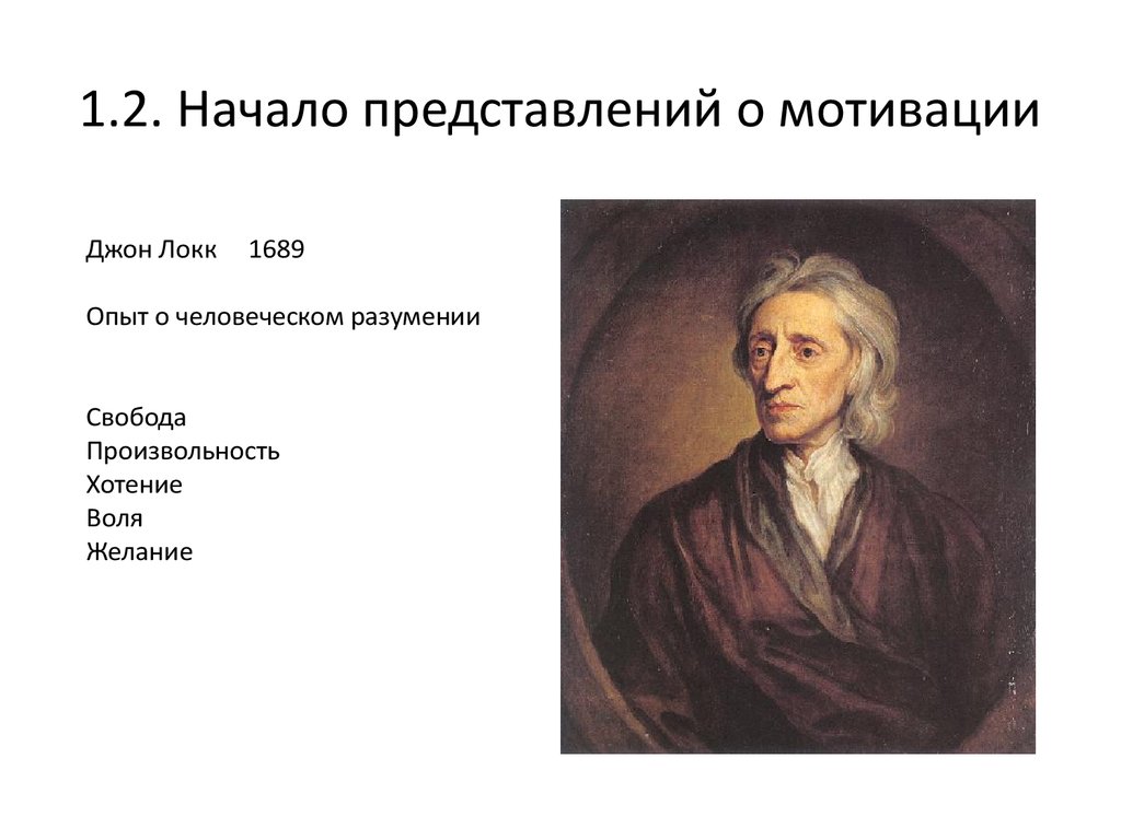 Локк дж опыт о человеческом разумении. Дж Локк психология. Рефлексия Джона Локка. Опыт о человеческом разумении» (1689) Локк. Джон Локк философия.