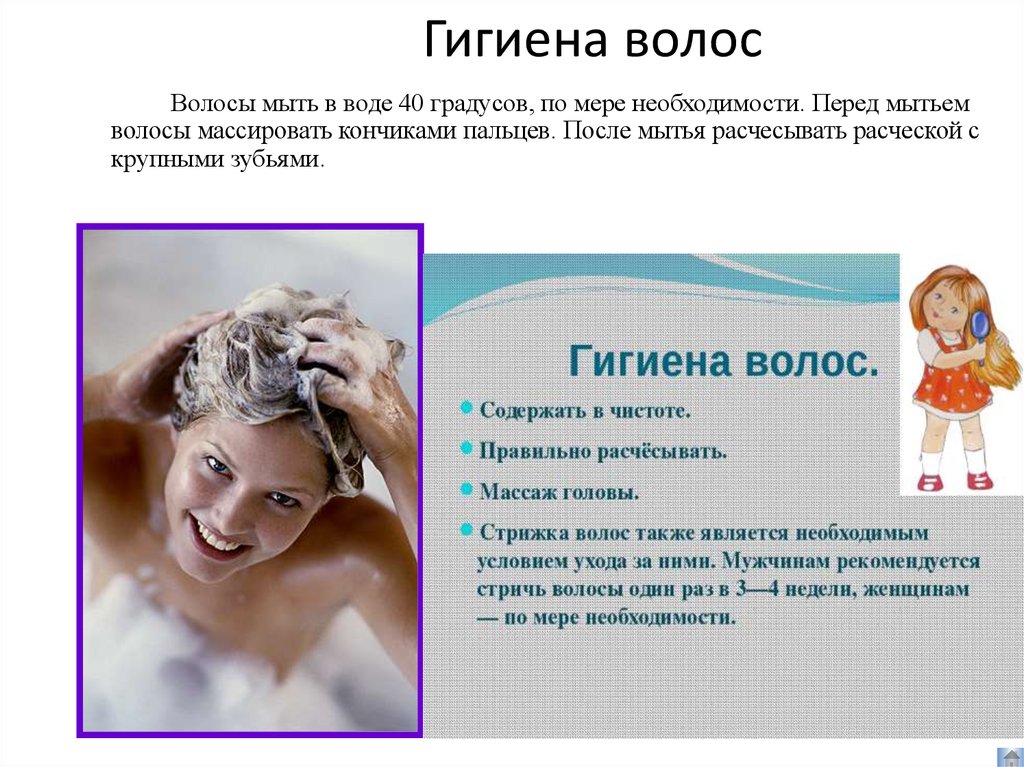 Меры по уходу за волосами биология. Гигиена волос. Гигиена головы и волос. Гигиена волос памятка. Гигиена волос презентация.