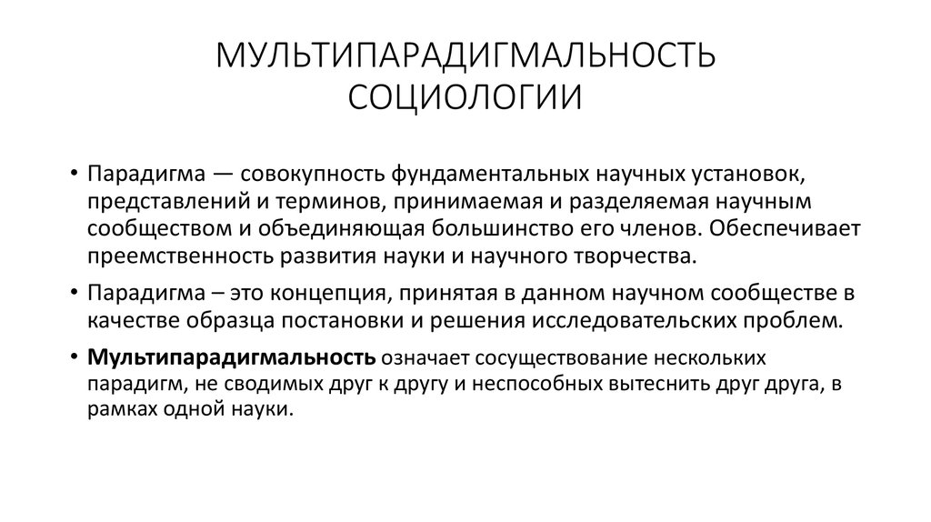 Социологический контекст. Мультипарадигмальность в социологии. Социология как наука. Социологические парадигмы.. Мультипарадигмальный характер современной социологии. Мультипарадигмальная социология является мультипарадигмальной.