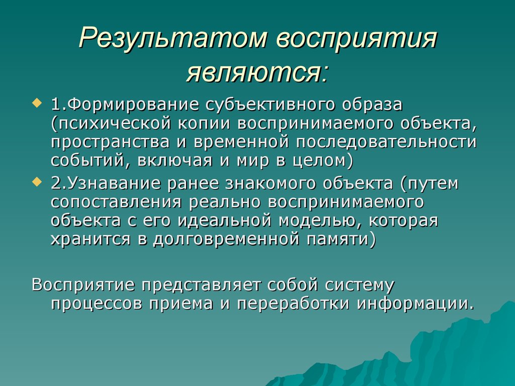 В результате чего возникает. Результатом восприятия является. Процесс формирования образа восприятия. Результат восприятия в психологии. Что является результатом процесса восприятия?.