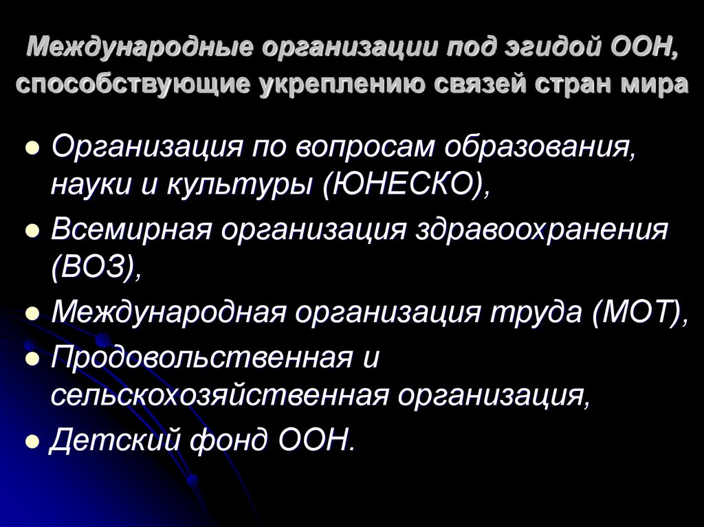 Специализированные организации оон. Организации под эгидой ООН. Организация действующая под эгидой ООН. Международные организации под эгидой ООН. Организация не под эгидой ООН.