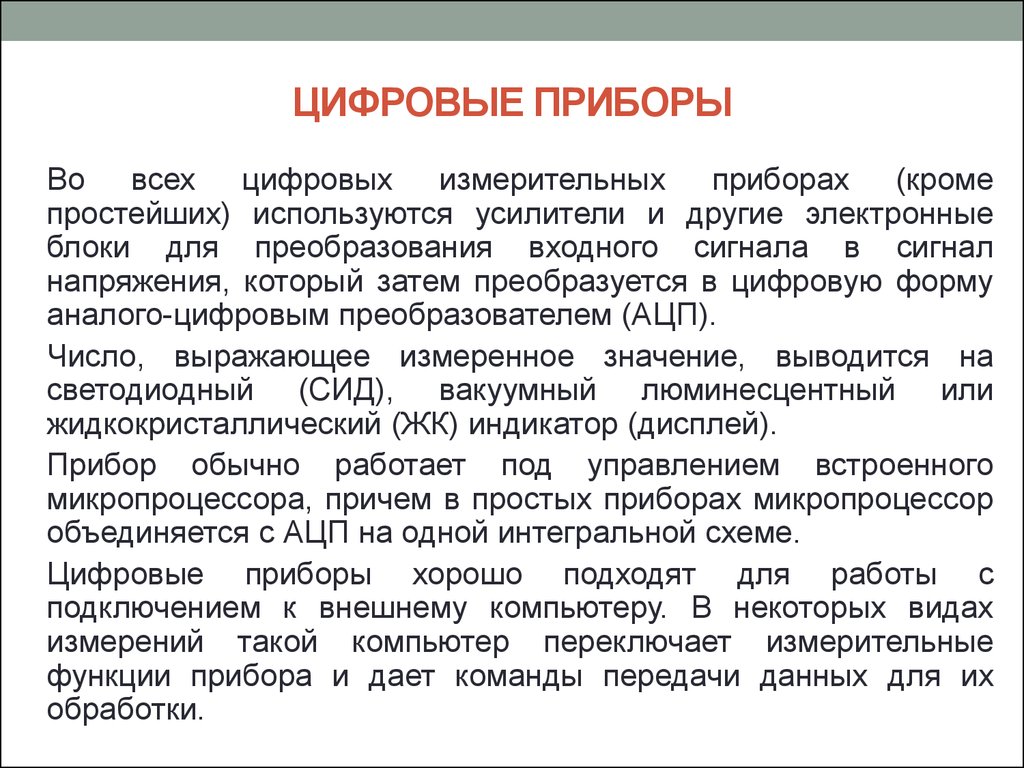 Каково применение. Конспект по технологии цифровые приборы. Цифровые приборы доклад. Цифровые приборы технология 8 кл. Цифровые приборы 8 класс технология.