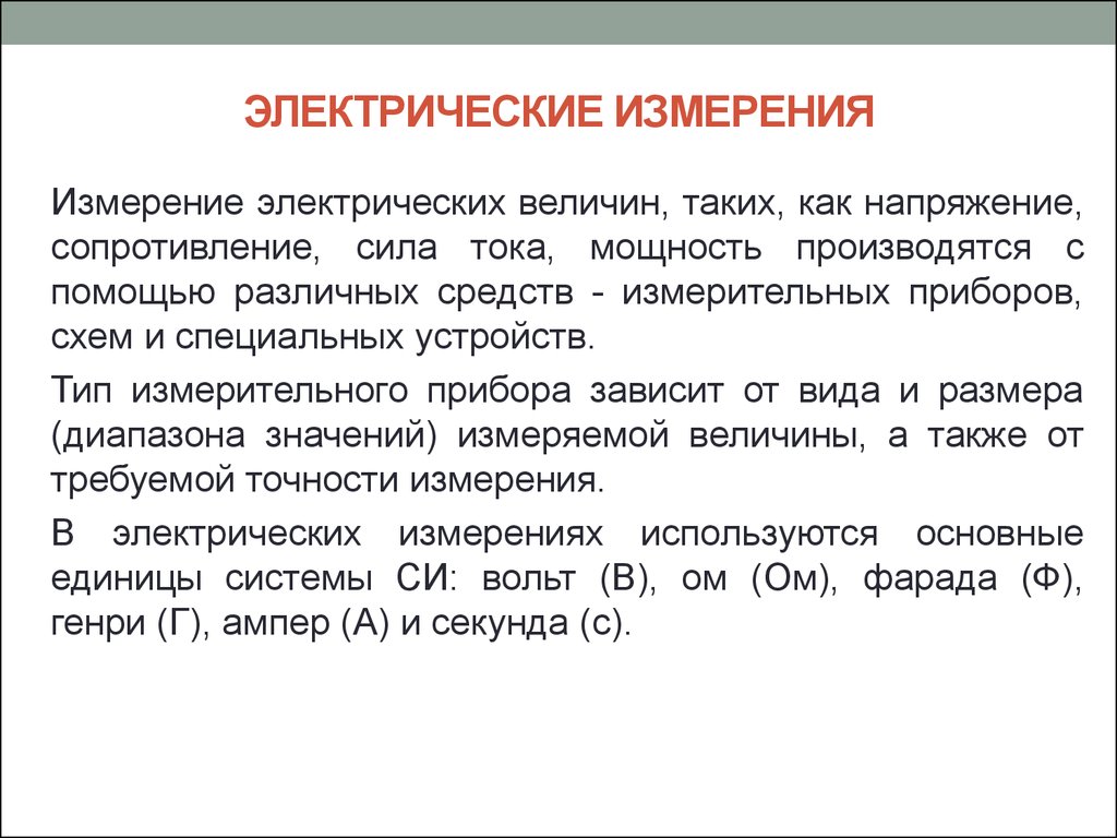 Под измерения. Электрические измерения. Измерение электрических величин. Способы и методы измерения электрических величин. Метод измерения электрических величин.