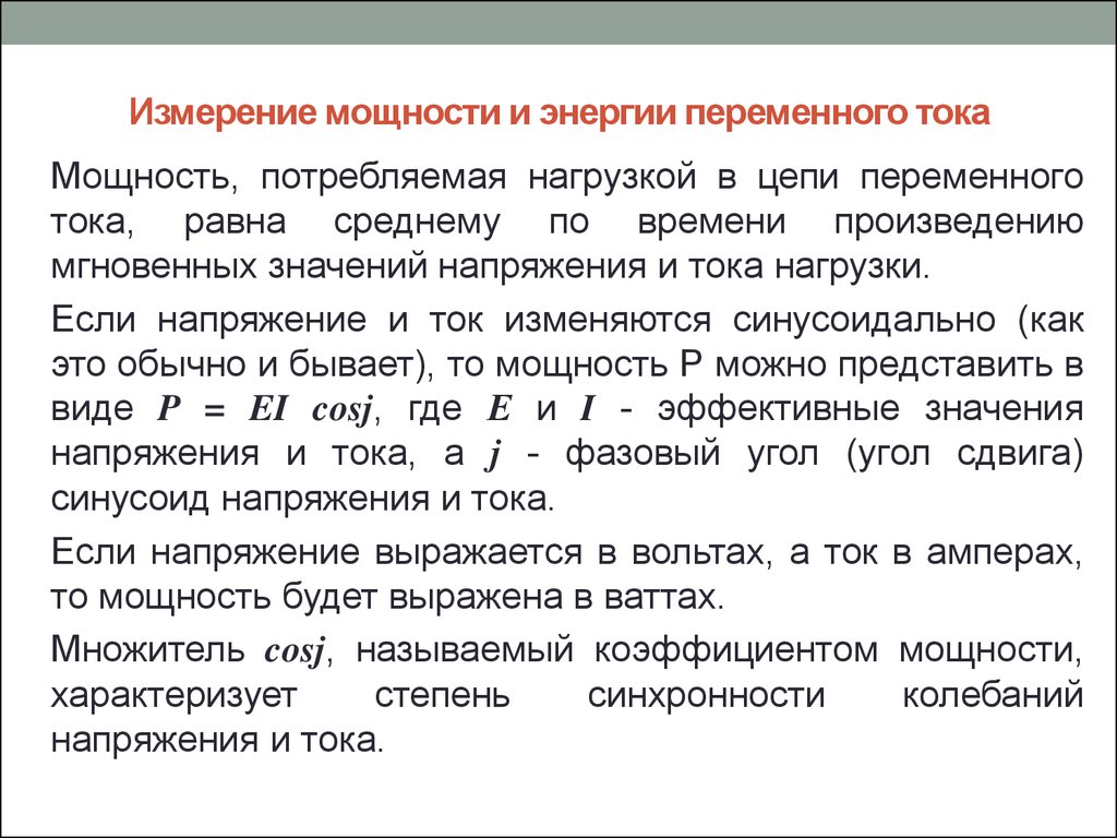 Электрические измерения в системах электроснабжения - презентация онлайн