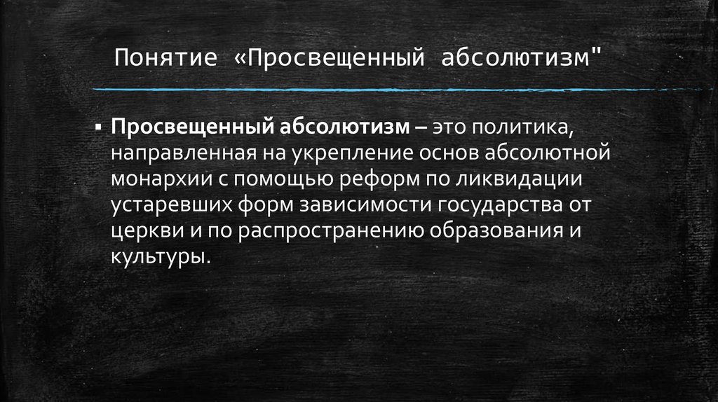 Просвещенный это. Понятие просвещенный абсолютизм. Просвещённый абсолютизм понятие. Просвещенный абсолютизм термин. Понятие просвещенного абсолютизма.