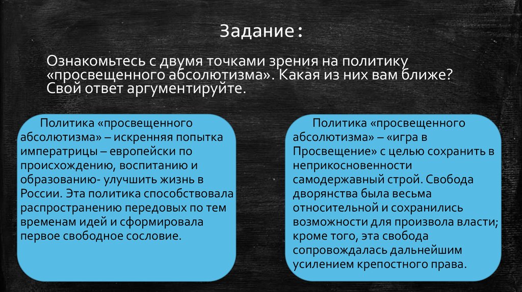 В дискуссии высказаны две точки зрения политикой. Две точки зрения на просвещенный абсолютизм. Точки зрения о Екатерине 2. Абсолютизм юридическая точка зрения. Точки зрения на правление Екатерины 2.