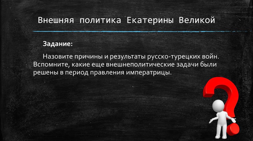 Внешняя политика екатерины 2 презентация