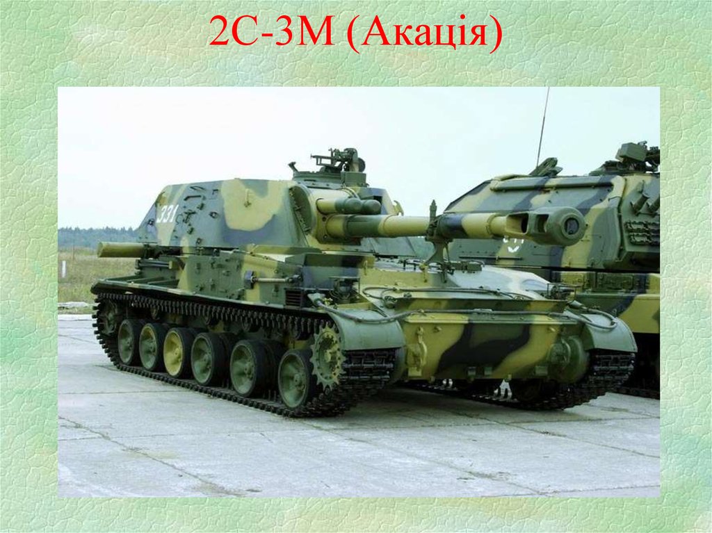 2С-3М (Акація)