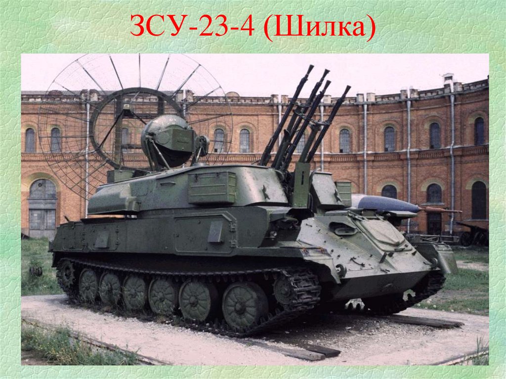 ЗСУ-23-4 (Шилка)
