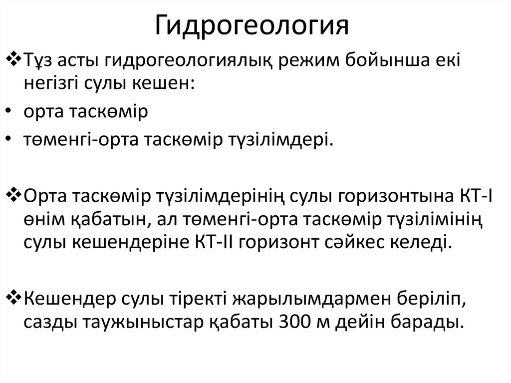 Гидрогеология