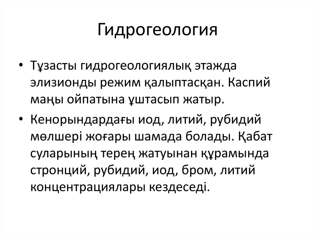 Гидрогеология