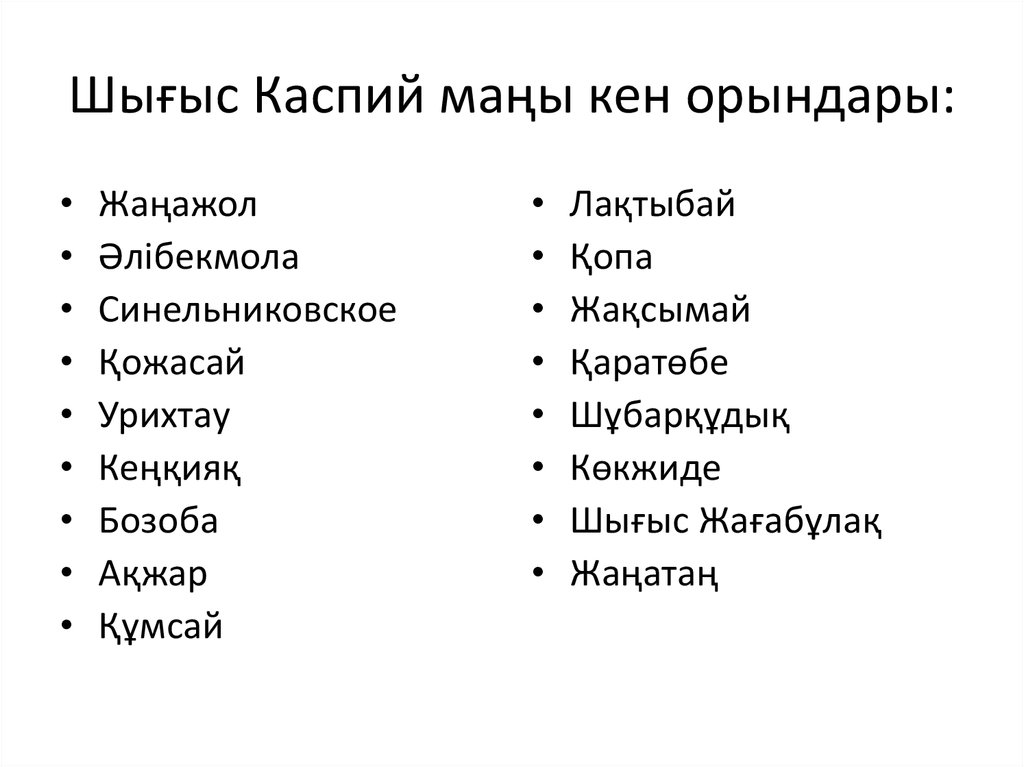 Шығыс Каспий маңы кен орындары: