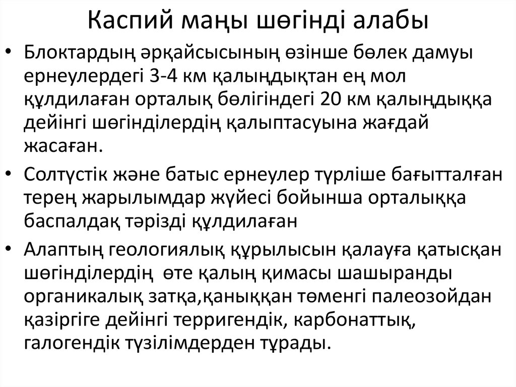 Каспий маңы шөгінді алабы