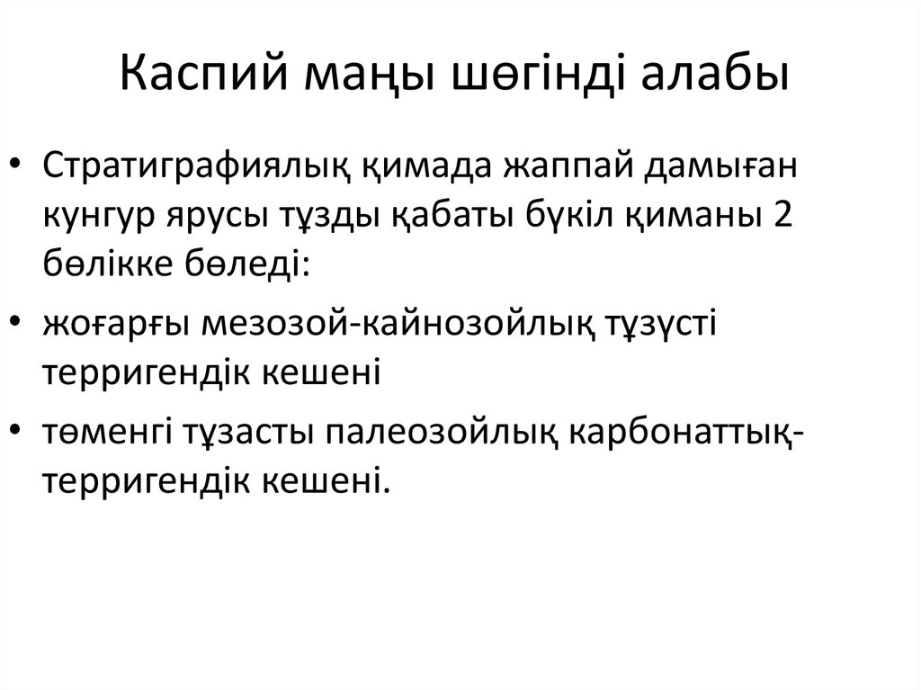 Каспий маңы шөгінді алабы