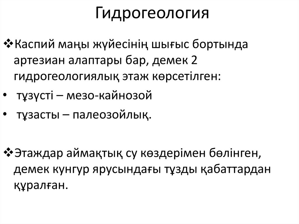 Гидрогеология