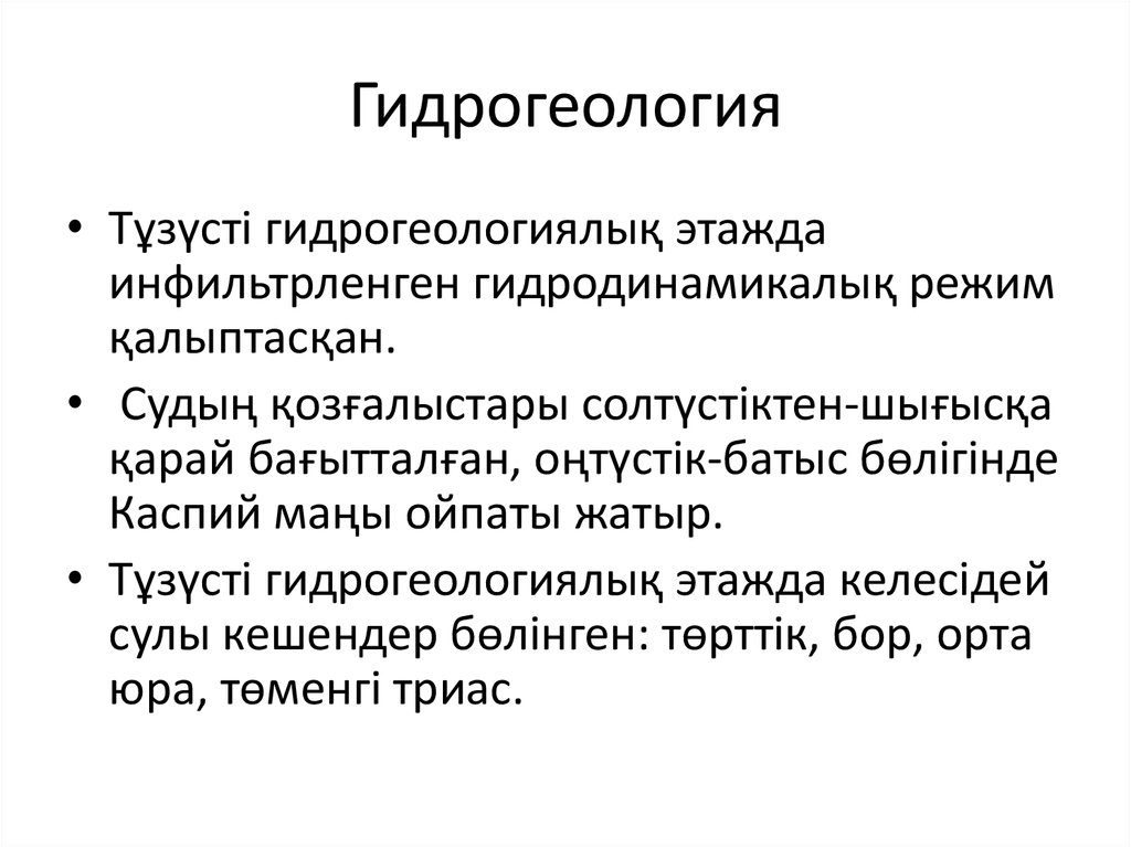 Гидрогеология