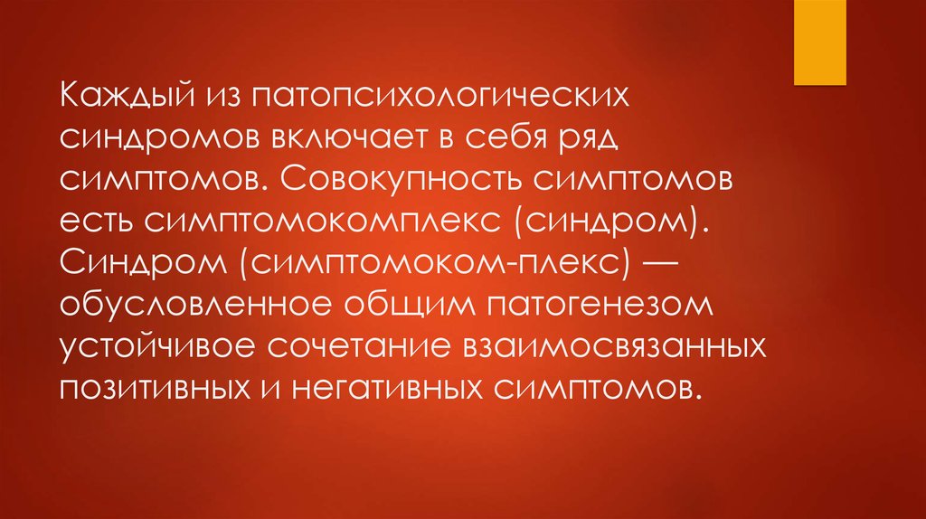 Органический патопсихологический синдром презентация