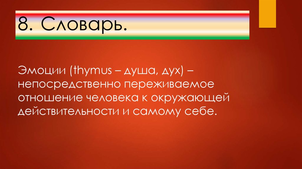 Русское слово эмоции. Словарик эмоций. Эмоциональные аномалии.