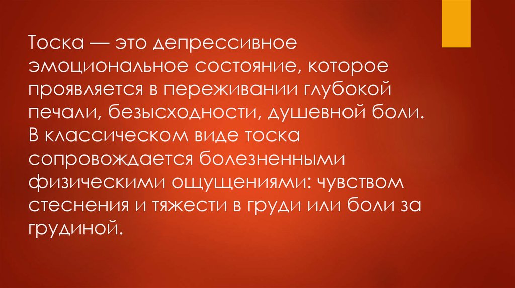 Тоска вывод. Тоска это в психологии. Тоскливость психиатрия. Что такое тоска определение. Витальная тоска в психиатрии.