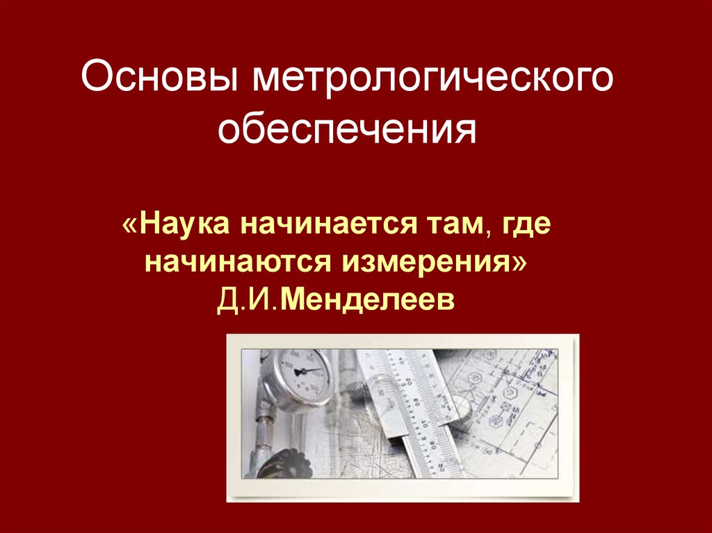 Метрологическое обеспечение презентация