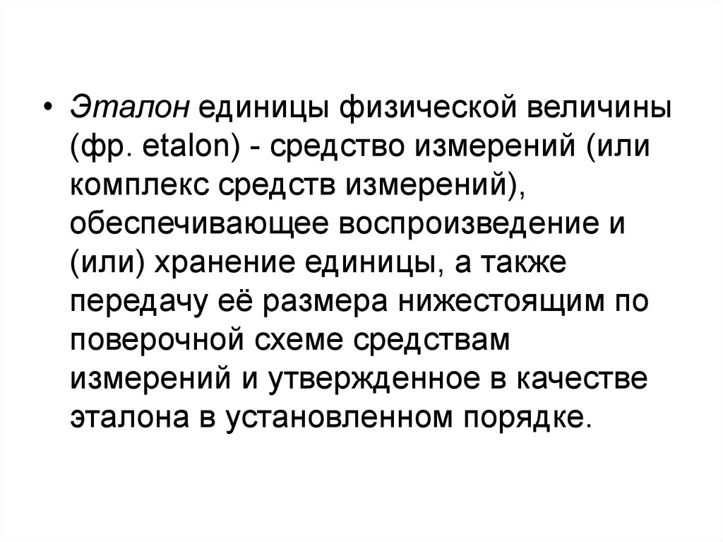 Эталон измерения. Эталоны единиц измерения метрология. Эталоны единиц физических величин. Эталон единицы величины это. Современные Эталоны для измерения физических величин.