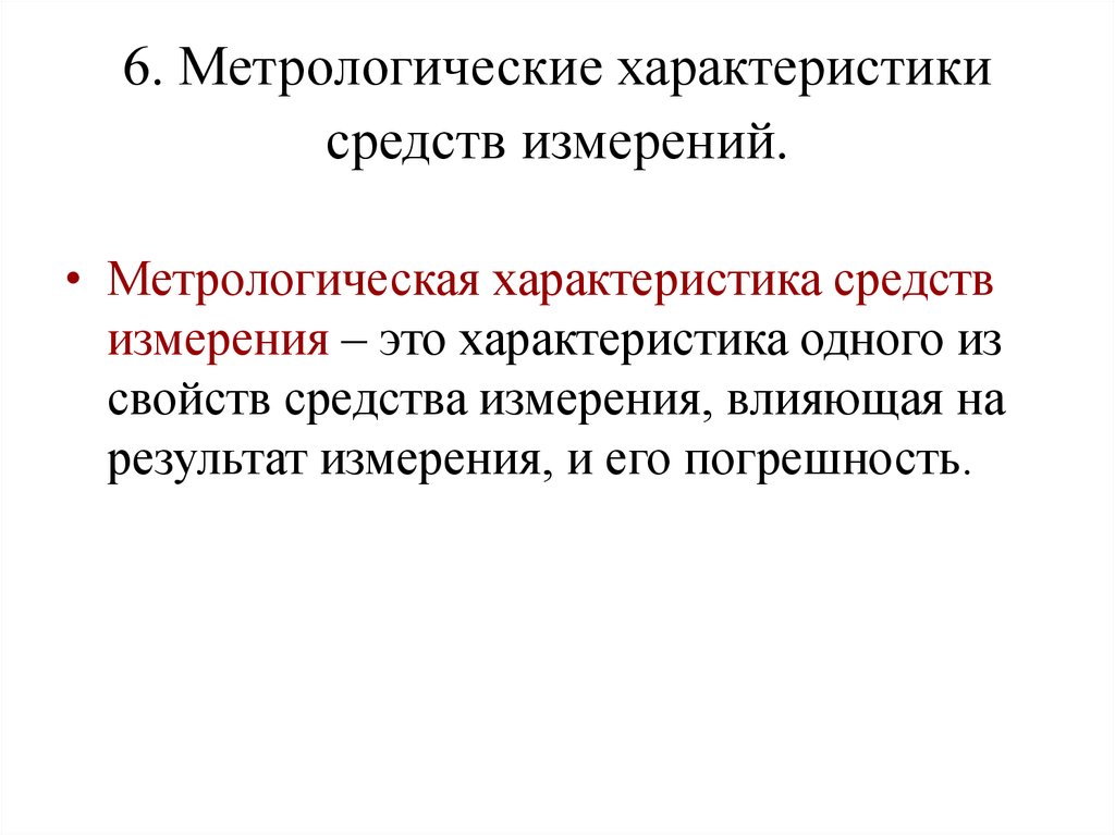 Метрологические характеристики средств измерений. Метрологические характеристики измерительных средств. К метрологическим характеристикам средств измерений относятся. Методологические характеристики средств измерений. Метрология характеристика.