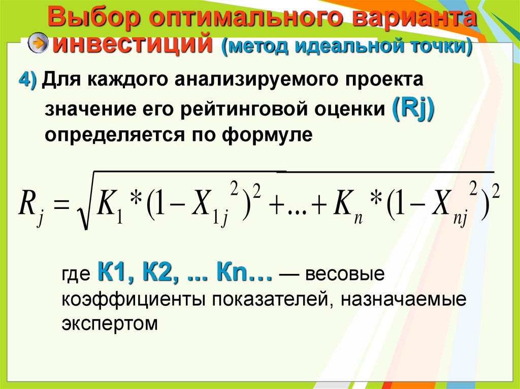 Сравнение различных инвестиционных проектов и выбор лучшего из них рекомендуется проводить по показателям