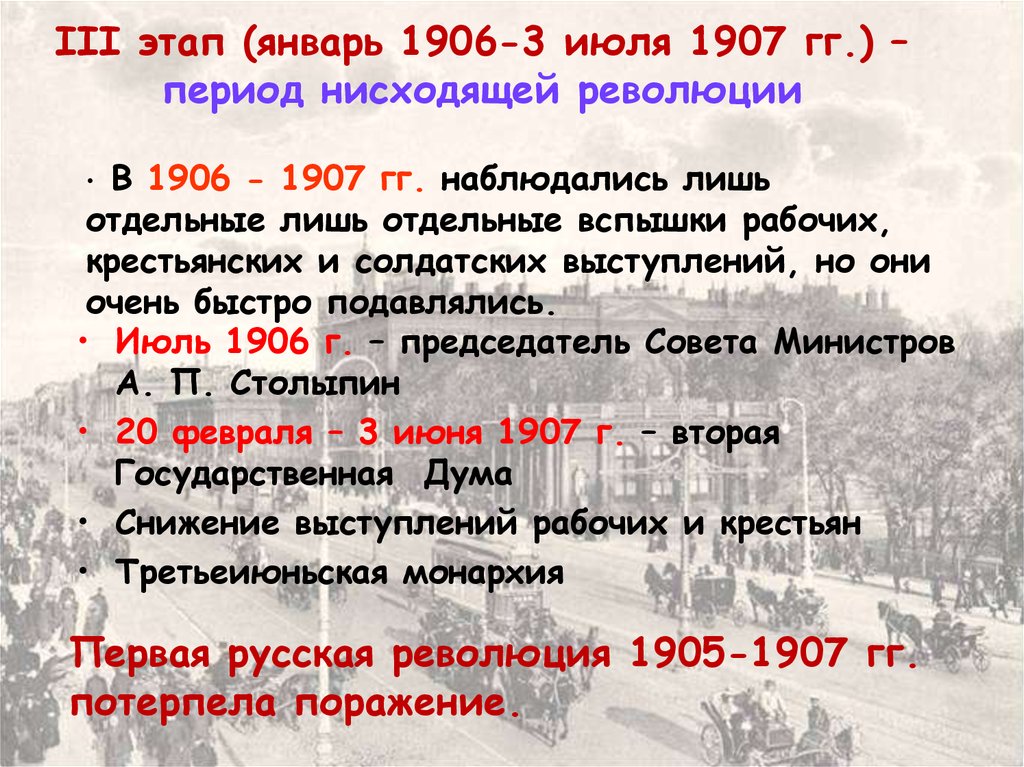 1 июня 1907 г. 3 Этап революции 1906-1907. 3 Этап революции 1905-1907. Третий этап первой русской революции 1905-1907. III этап: январь 1906 – 3 июнь 1907 г..