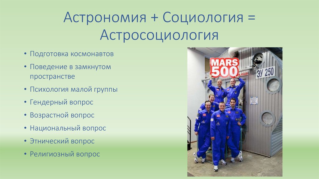 Астрономия + Социология = Астросоциология