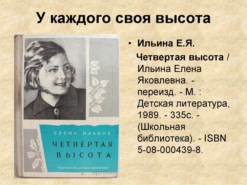 Четыре высоты. Гуля королёва книга 4 высота. Гуля Королева 4 я высота. Ильина е.я. 