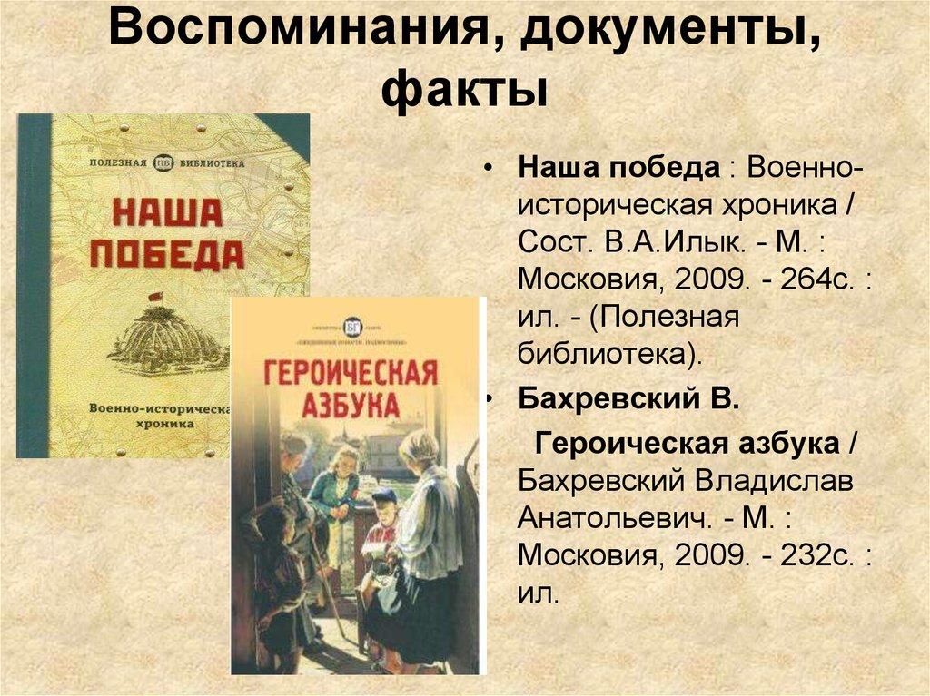 Фактов документ. Героическая Азбука Бахревский. Владислав Бахревский Героическая Азбука. Героическая Азбука книга. Воспоминания документы.