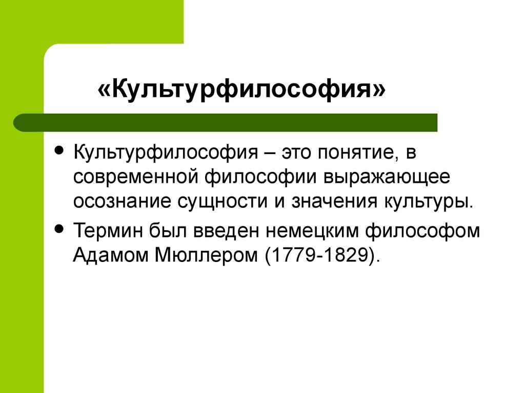 Выразить философии. Культурфилософии. Философия культуры предмет изучения. Философия культуры это в философии.