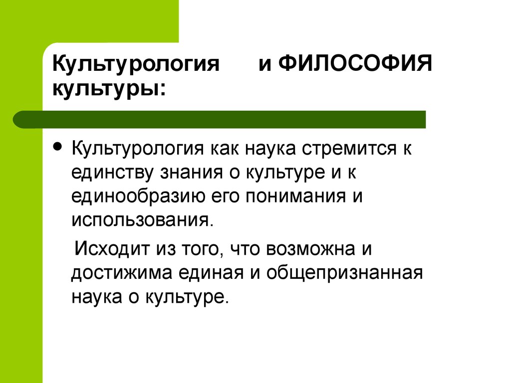 Культура как предмет философского анализа функции культуры. Культурология и философия. Философия культуры. Философия культуры изучает. Философское изучение культуры.