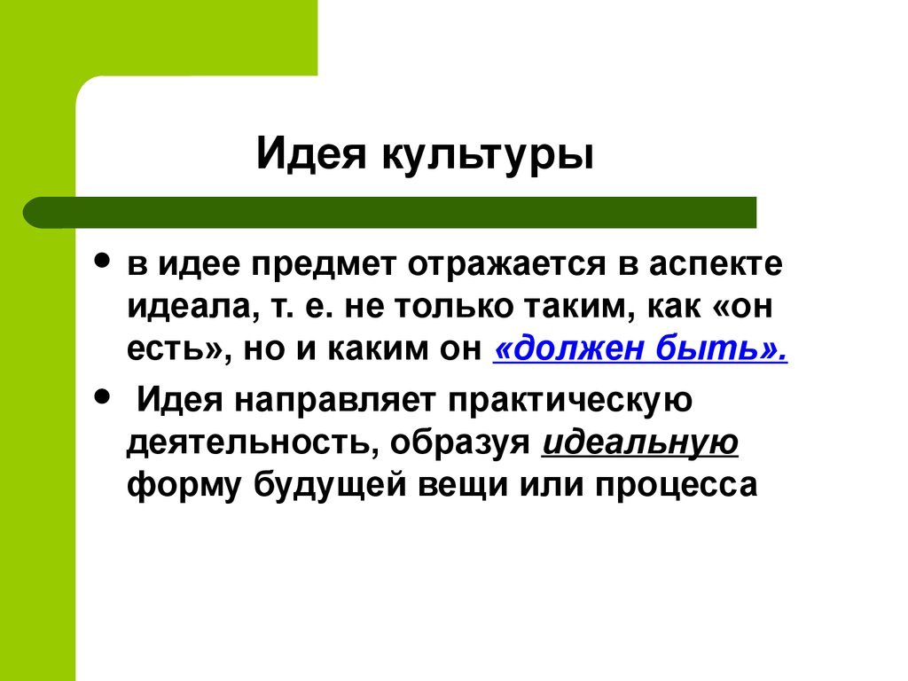 Культурные идеи. Идеи культуры. Основная мысль культура. Идеи для предметов.