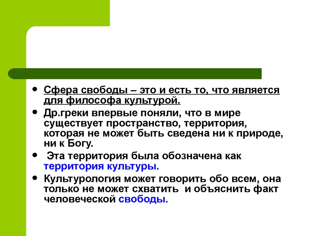 Сфера свободы. Сферы свободы. Культура как сферы свободы человека. Культурфилософы.