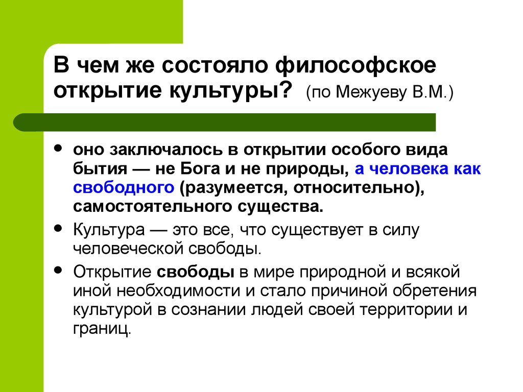 Культура как предмет философского анализа функции культуры. В М Межуев. Открытие  заключалось. Философия культуры. Культура как предмет философского анализа.. В чем заключается философия.