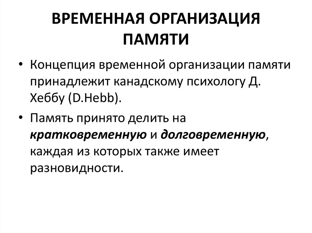 Система организации памяти. Концепция временной организации памяти. Временная организация памяти физиология. Концепция активной памяти. Концепции памяти (временная, активная).