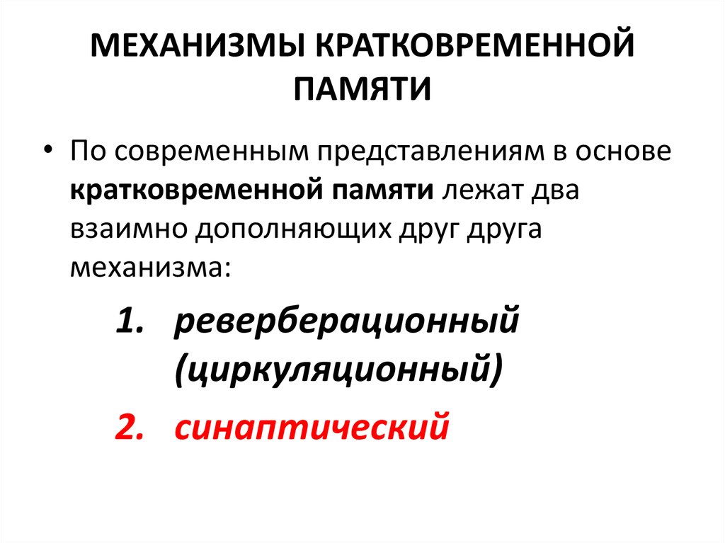 Механизмы памяти. Физиологические механизмы долговременной памяти. Механизм формирования памяти физиология. Механизм кратковременной памяти физиология. Физиологические механизмы кратковременной и долговременной памяти.